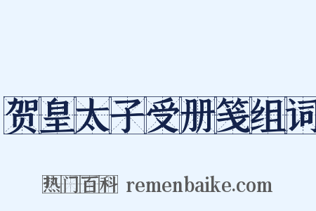 贺皇太子受册笺组词是什么意思的图片